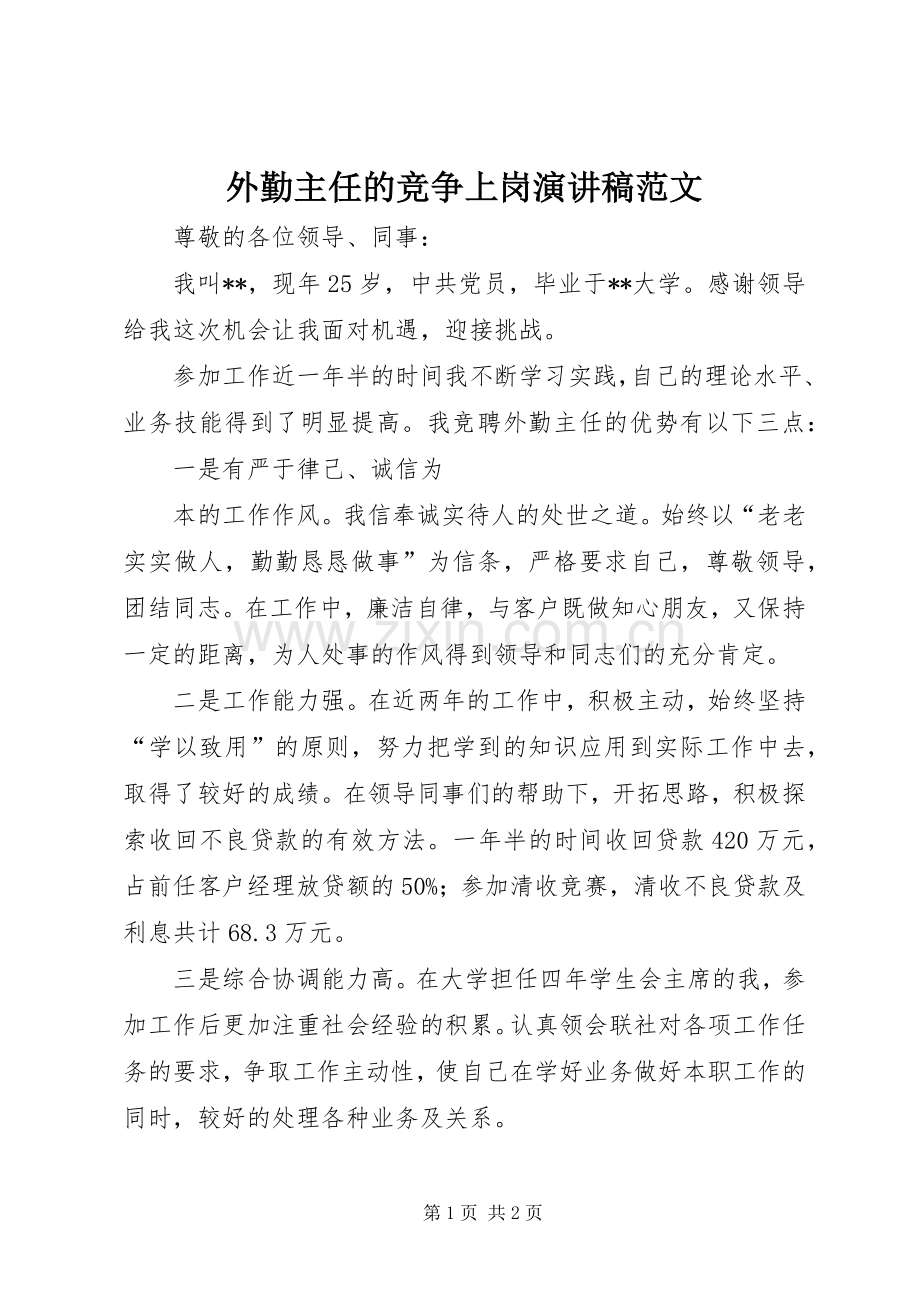 外勤主任的竞争上岗演讲稿范文.docx_第1页