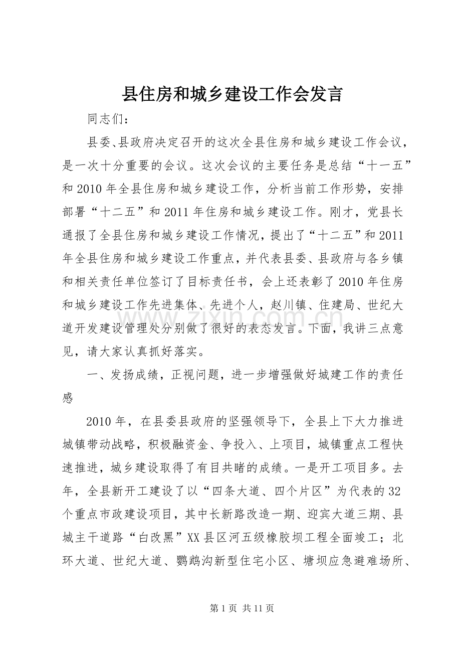 县住房和城乡建设工作会发言.docx_第1页