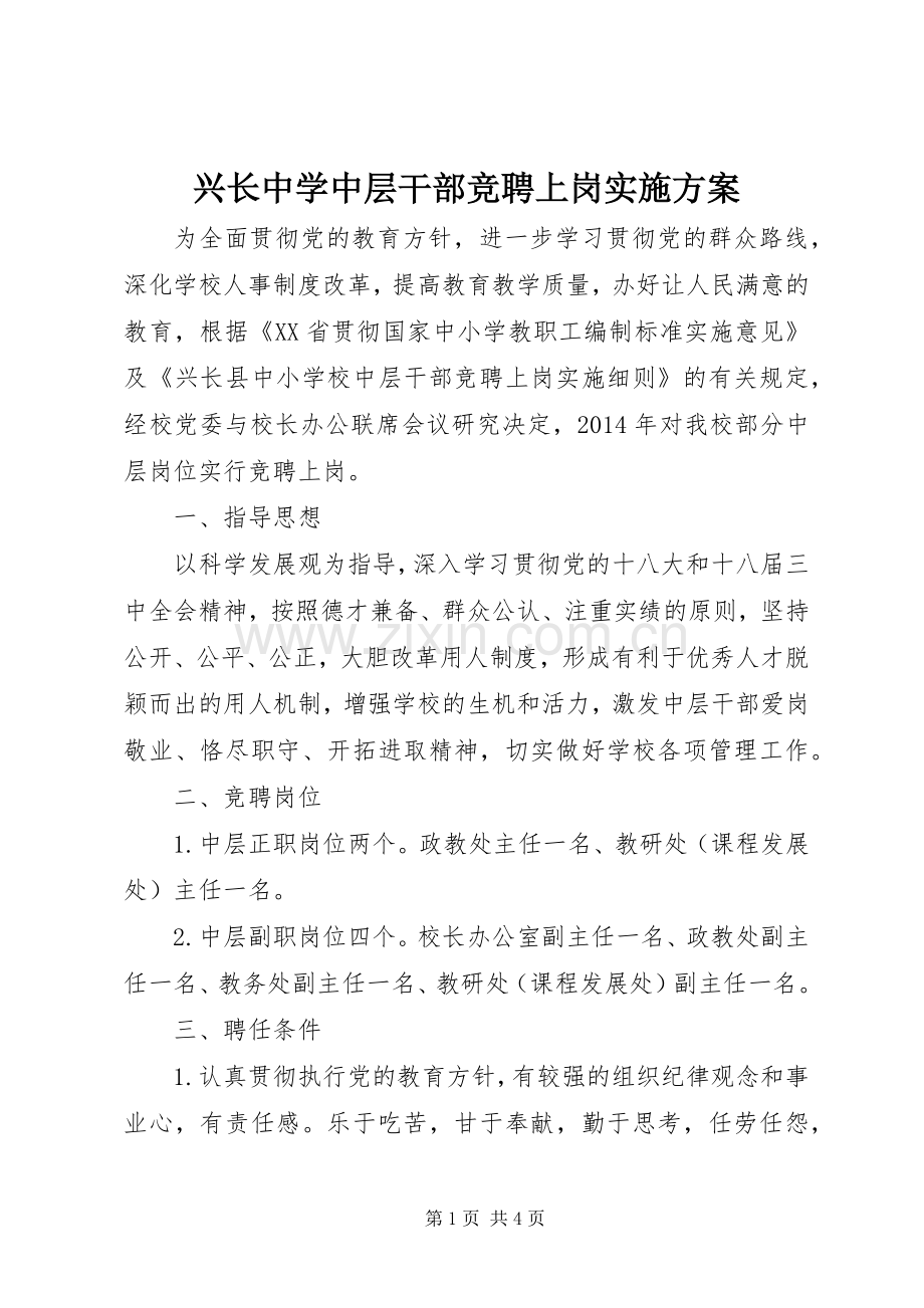 兴长中学中层干部竞聘上岗方案.docx_第1页