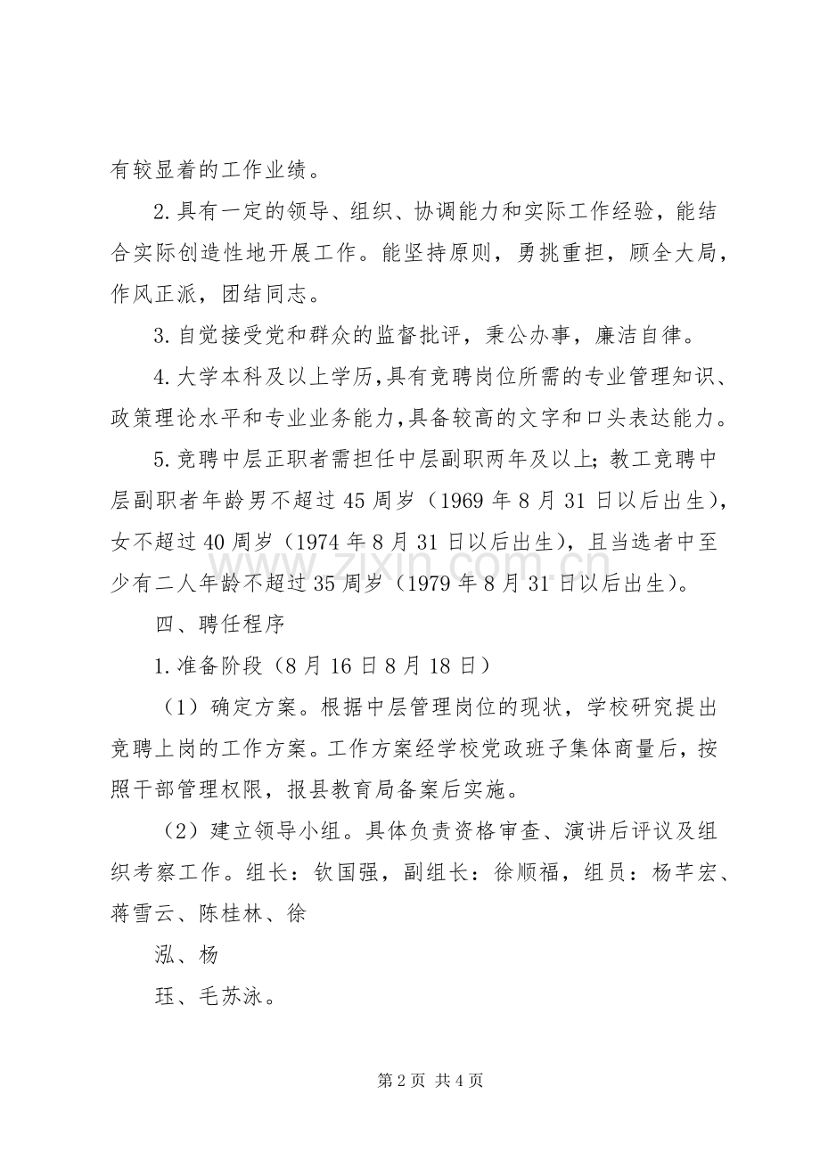 兴长中学中层干部竞聘上岗方案.docx_第2页