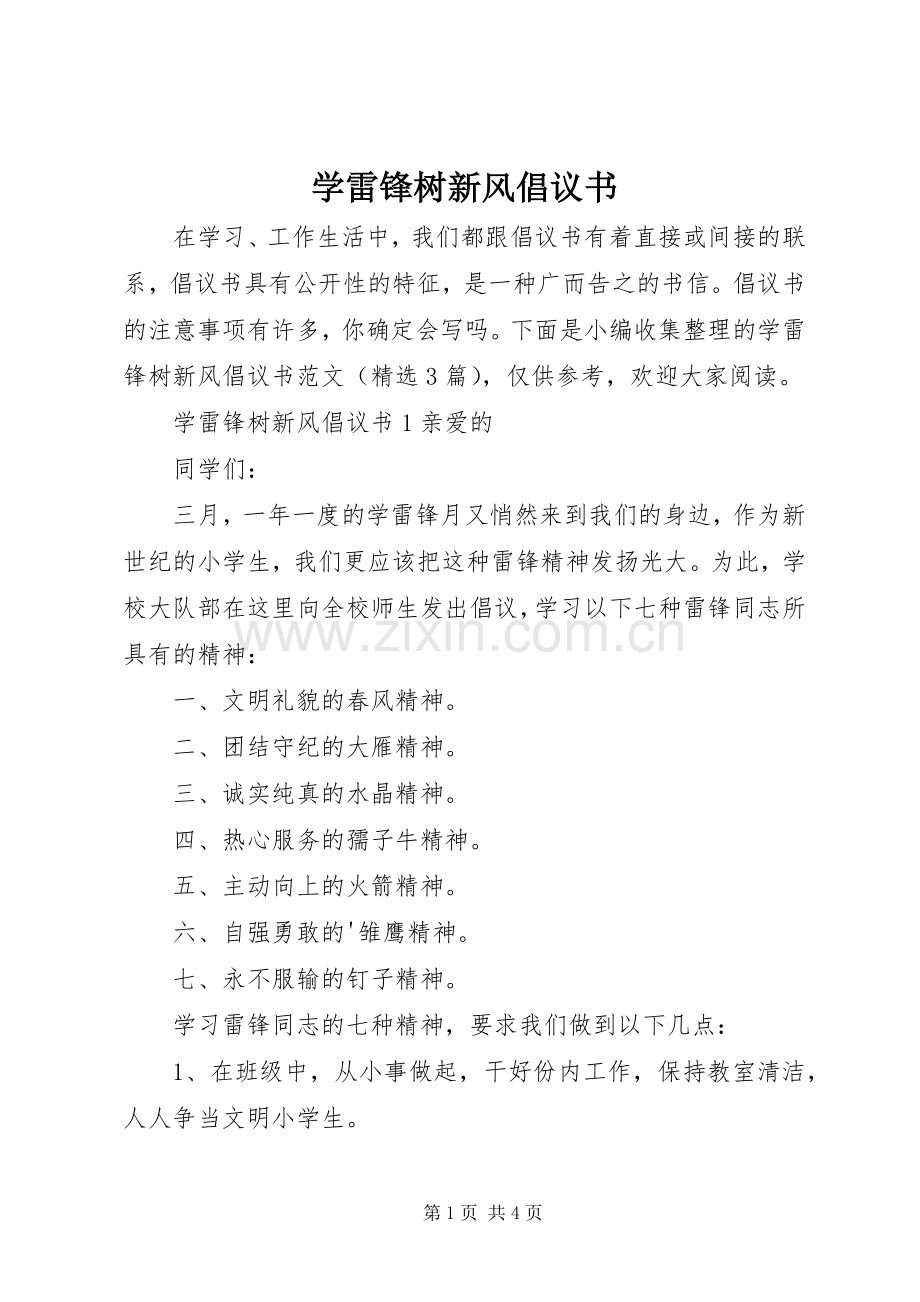 学雷锋树新风倡议书.docx_第1页