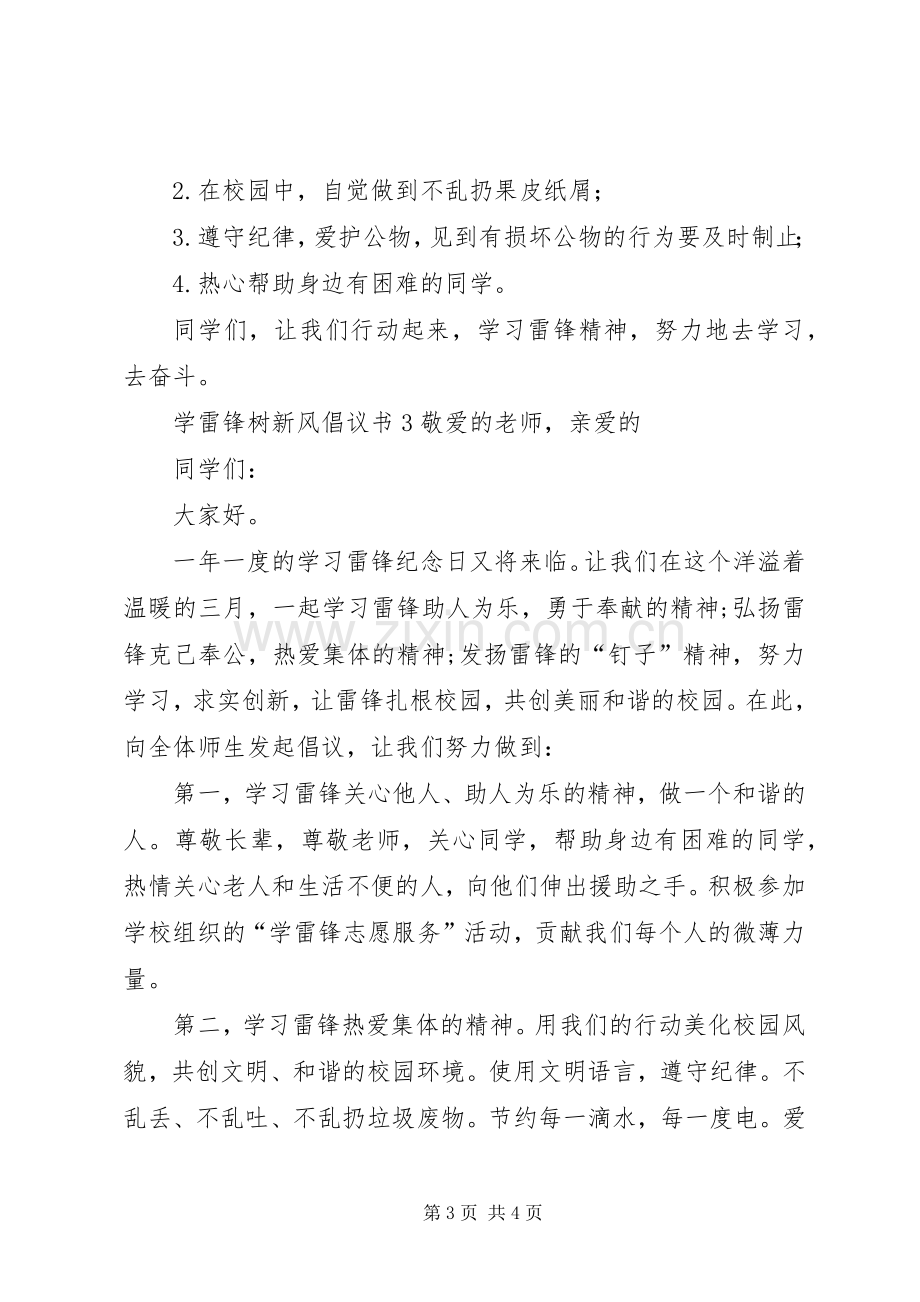 学雷锋树新风倡议书.docx_第3页