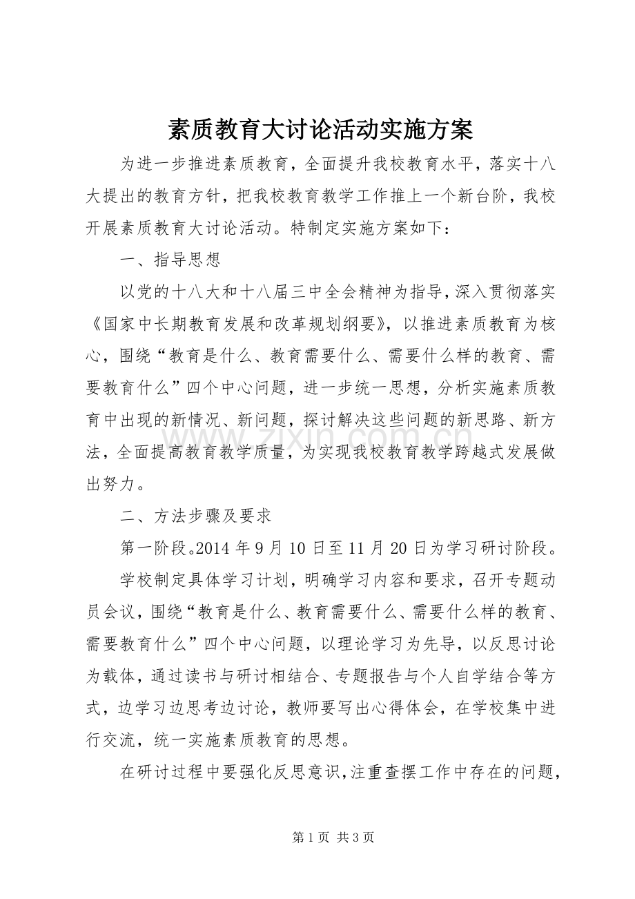 素质教育大讨论活动方案.docx_第1页