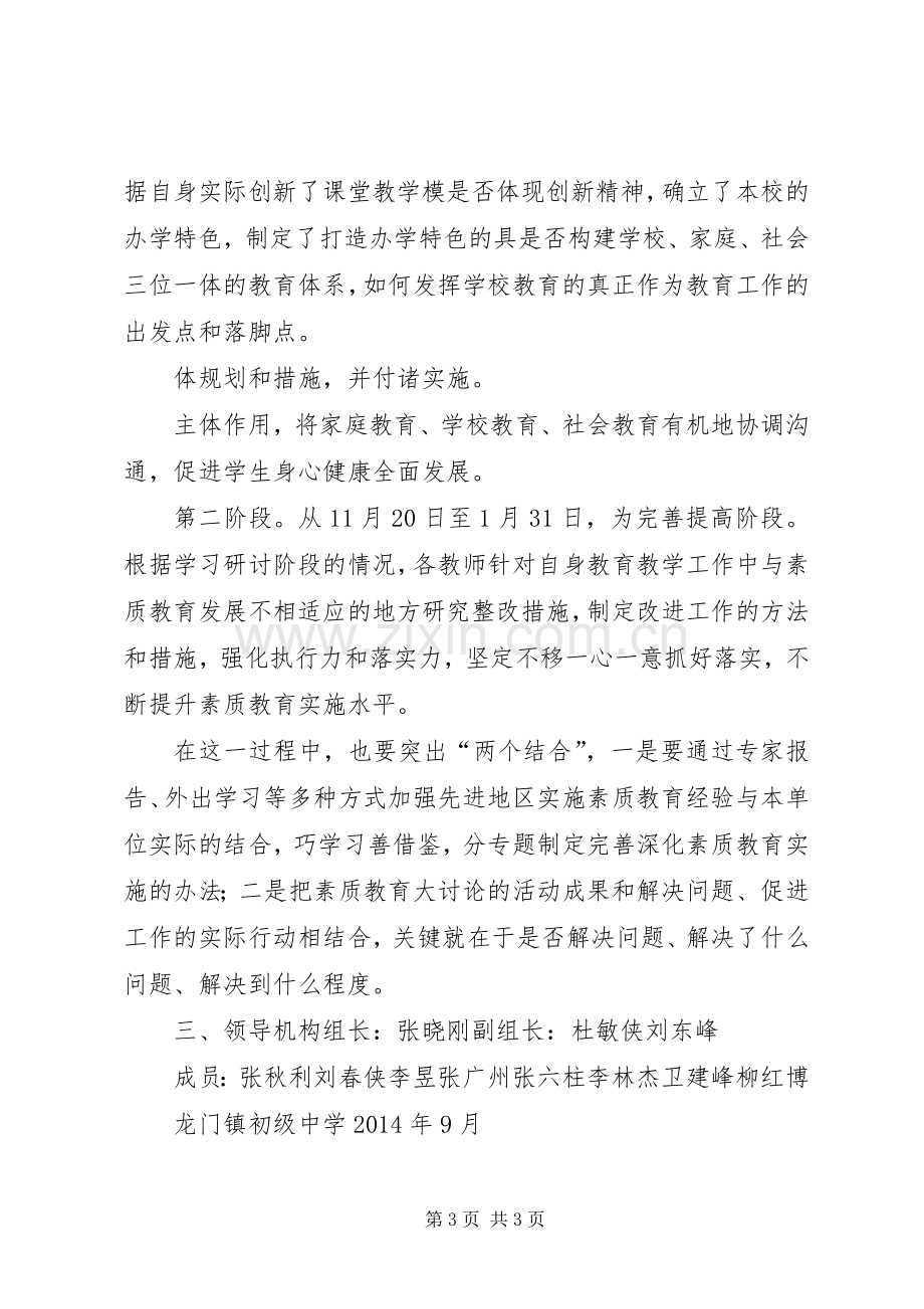 素质教育大讨论活动方案.docx_第3页