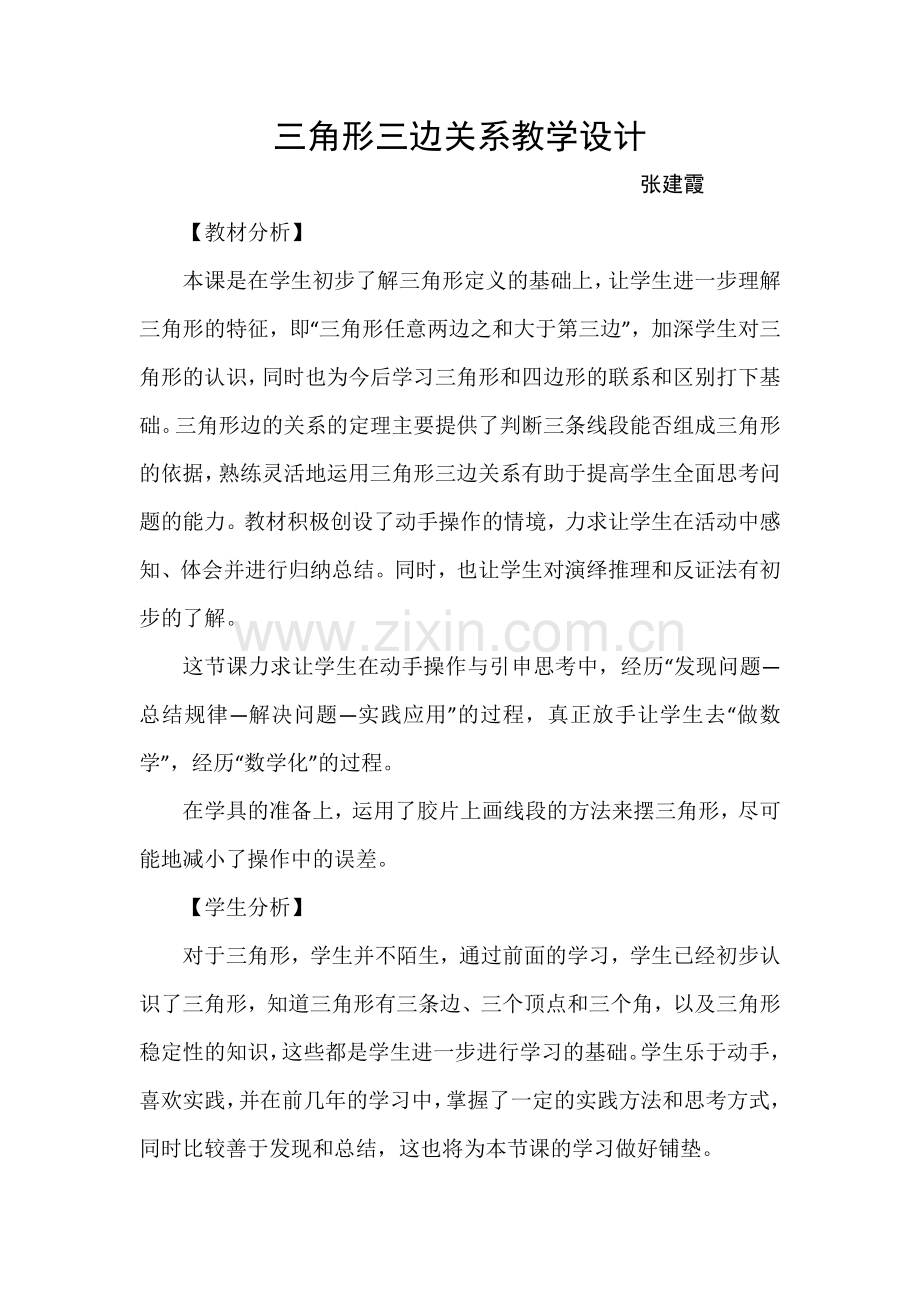 小学数学北师大2011课标版四年级三角形三边关系-(2).docx_第1页