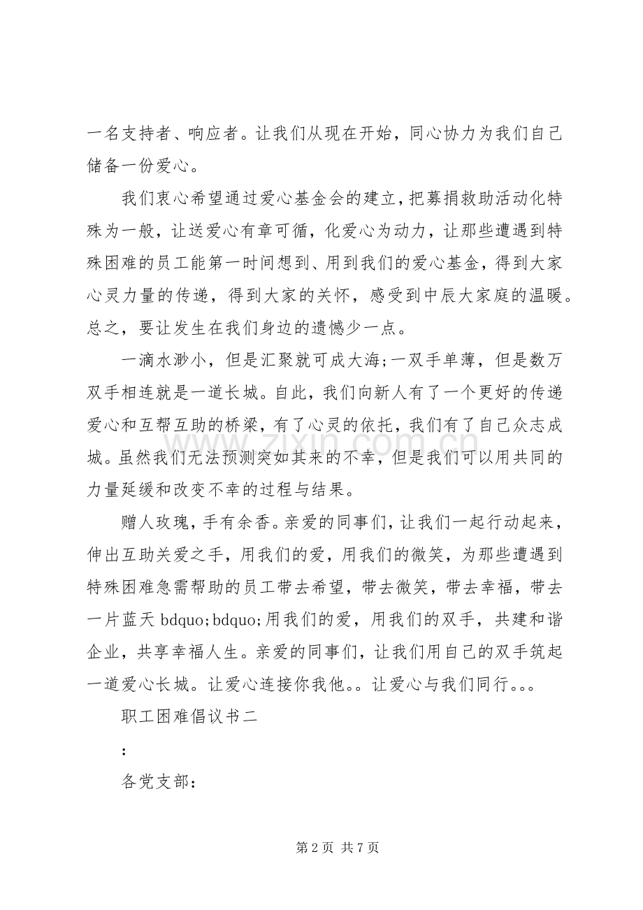 职工困难倡议书.docx_第2页