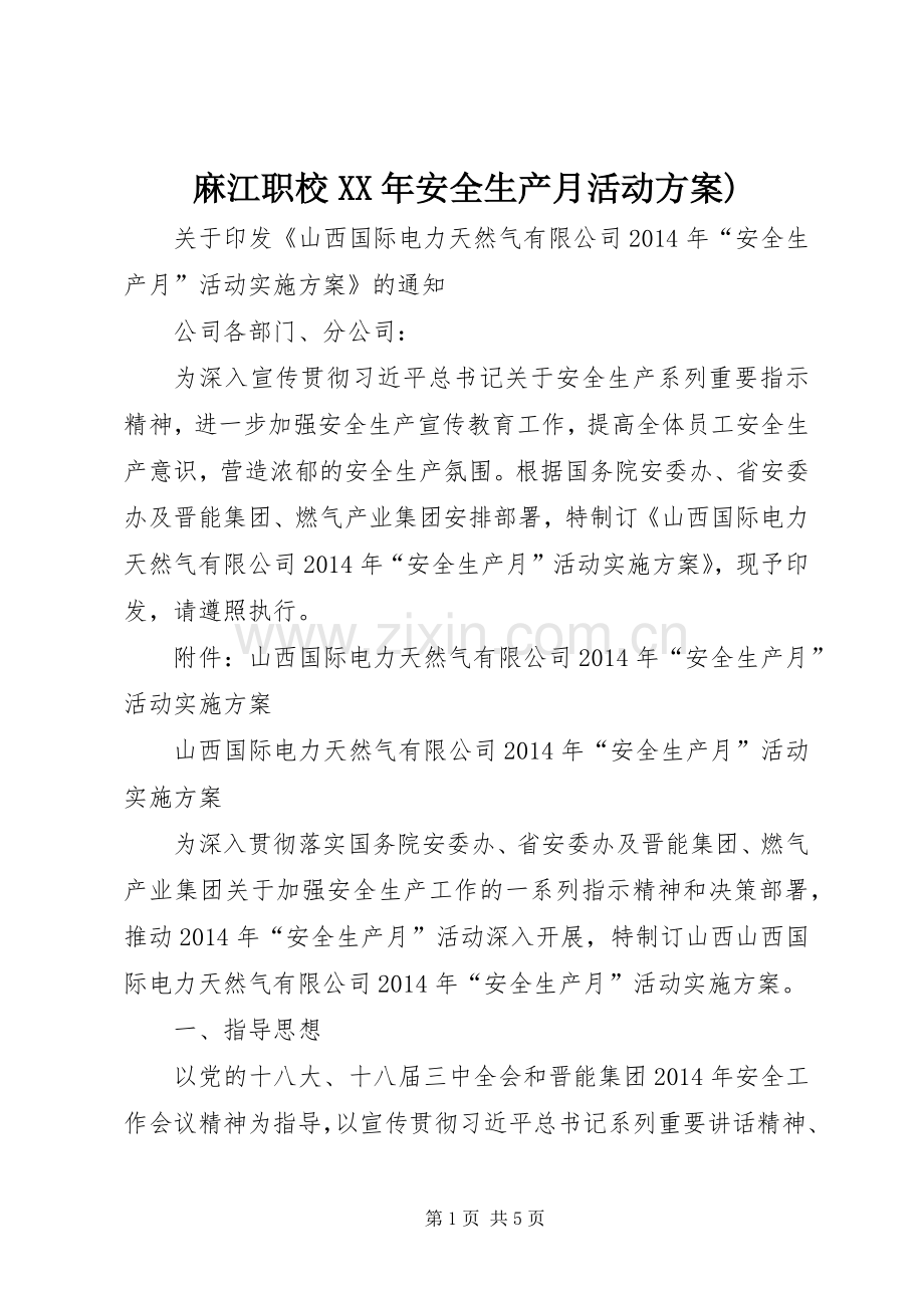 麻江职校XX年安全生产月活动实施方案) .docx_第1页