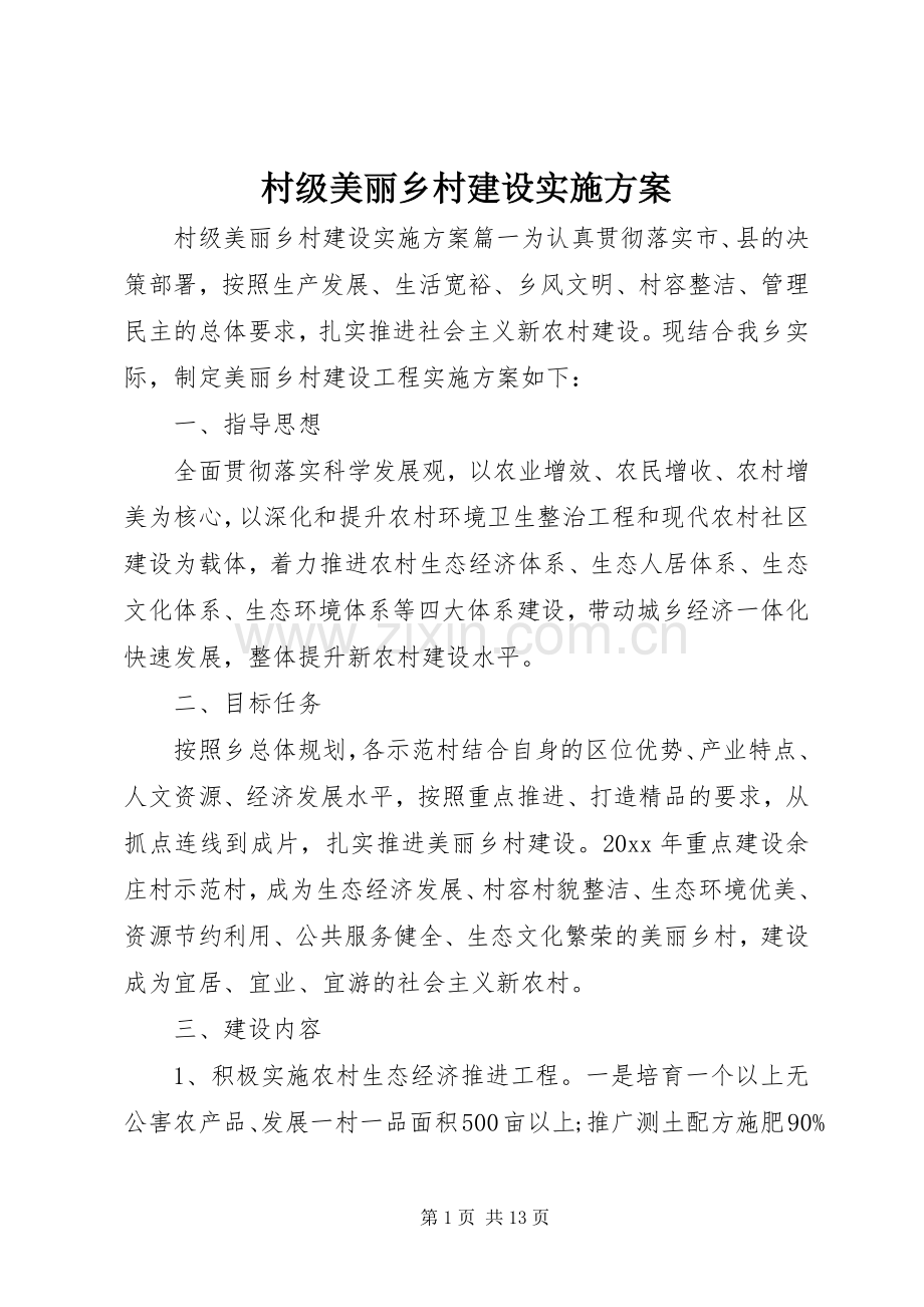 村级美丽乡村建设方案.docx_第1页