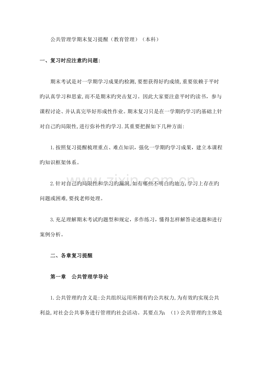 2023年公共管理学期末复习提示教育管理本科.doc_第1页