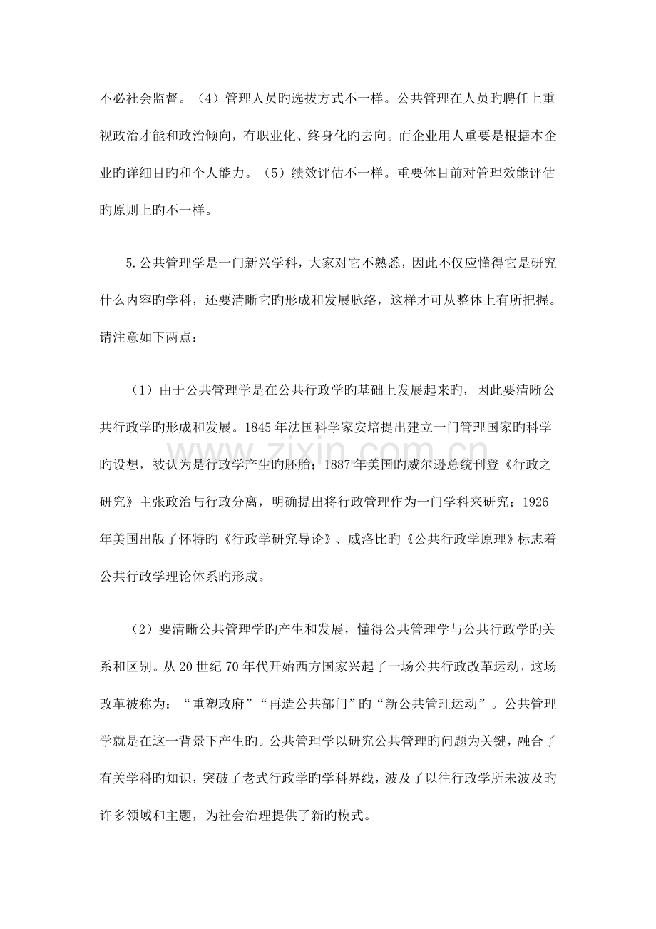 2023年公共管理学期末复习提示教育管理本科.doc_第3页