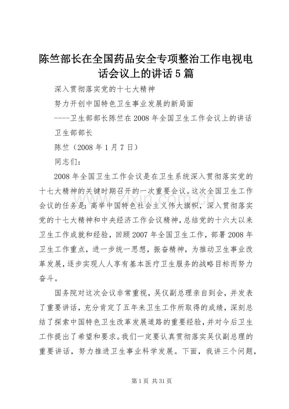 陈竺部长在全国药品安全专项整治工作电视电话会议上的讲话5篇.docx_第1页