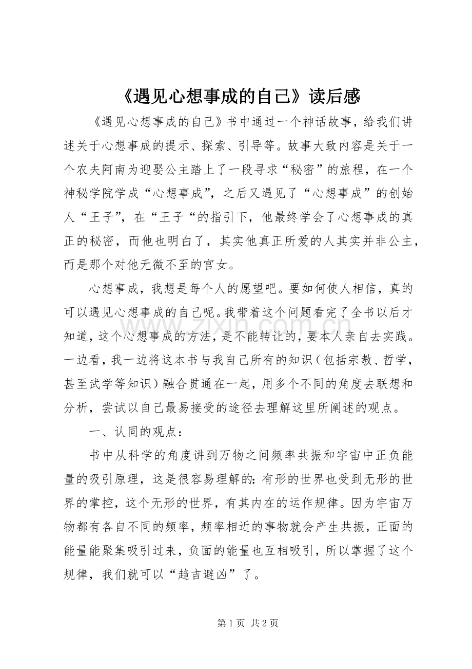 《遇见心想事成的自己》读后感 .docx_第1页