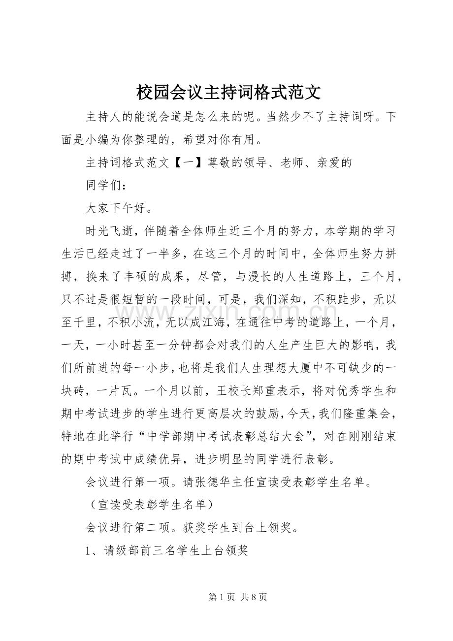 校园会议主持词格式范文.docx_第1页