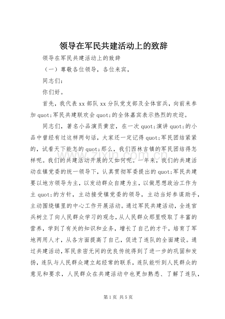 领导在军民共建活动上的致辞.docx_第1页