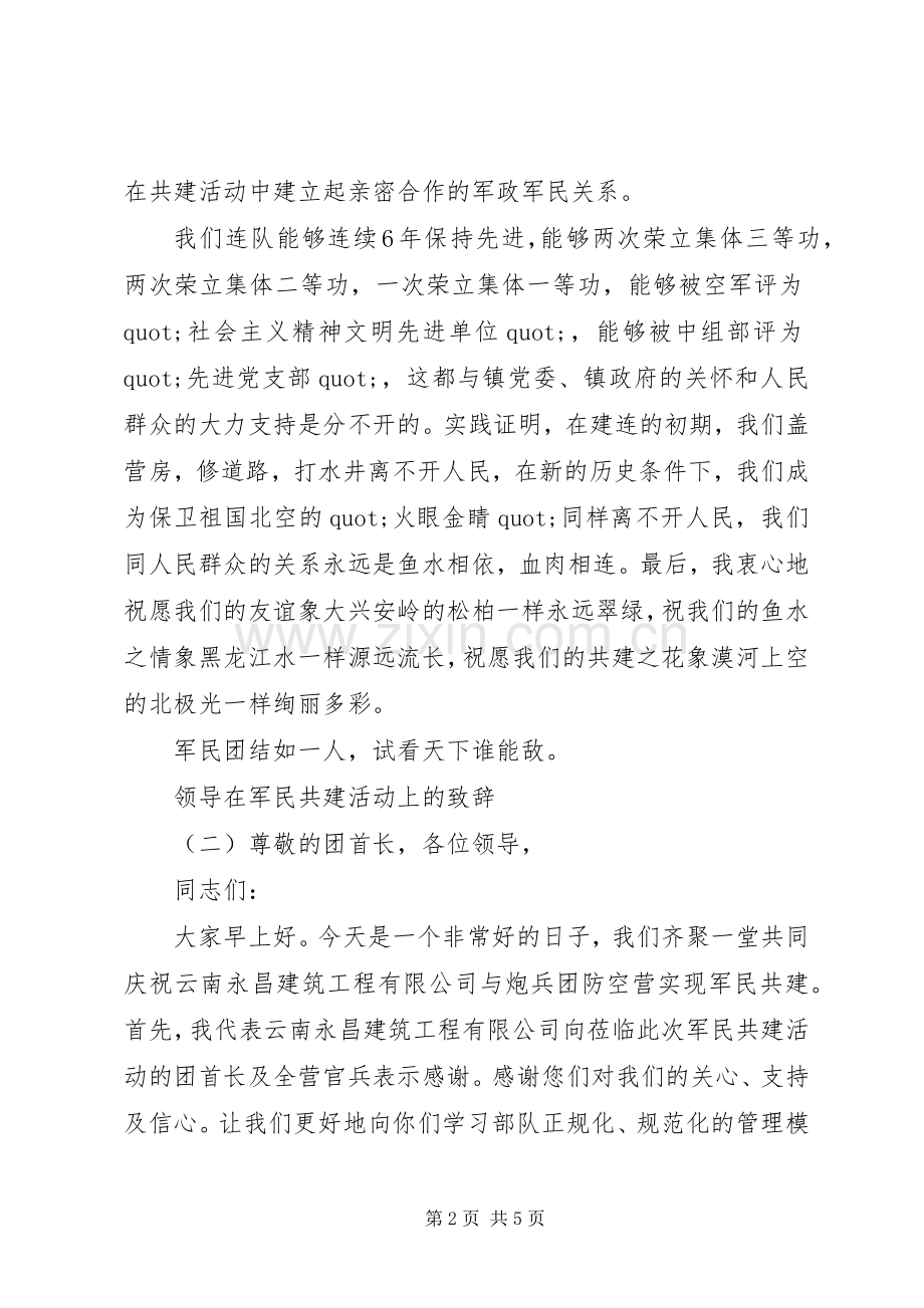 领导在军民共建活动上的致辞.docx_第2页