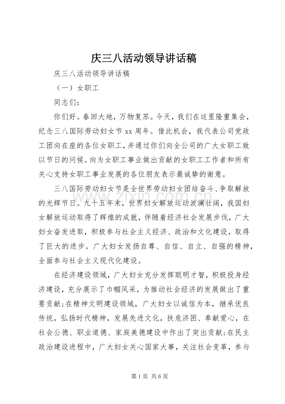 庆三八活动领导讲话稿.docx_第1页