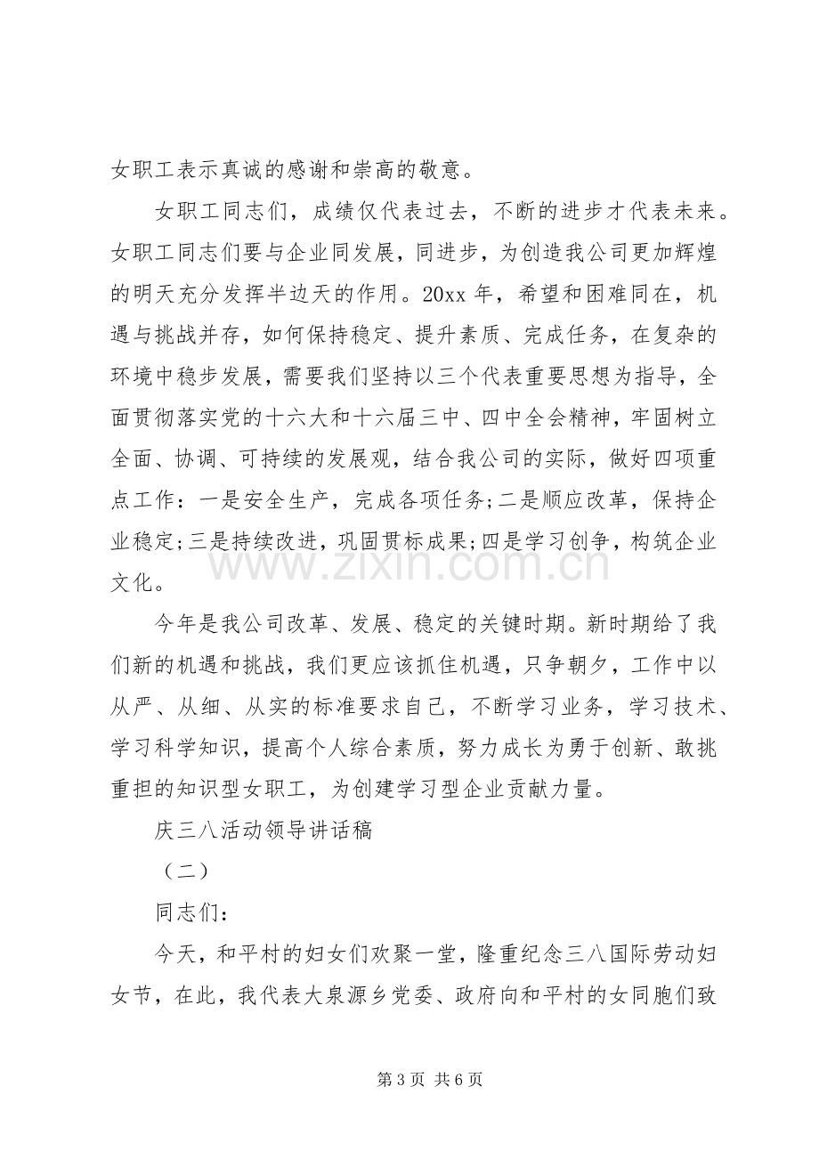 庆三八活动领导讲话稿.docx_第3页