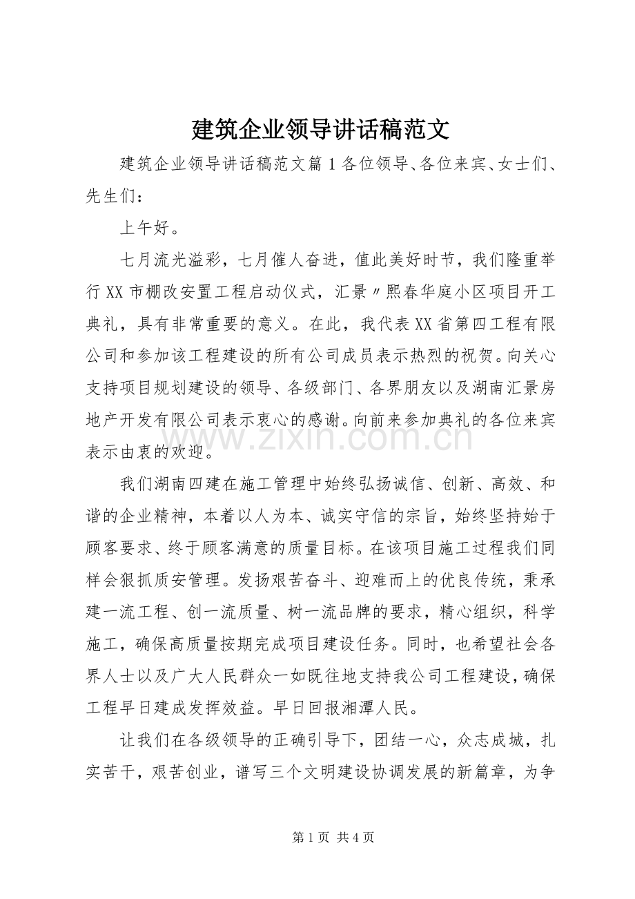 建筑企业领导讲话稿范文.docx_第1页