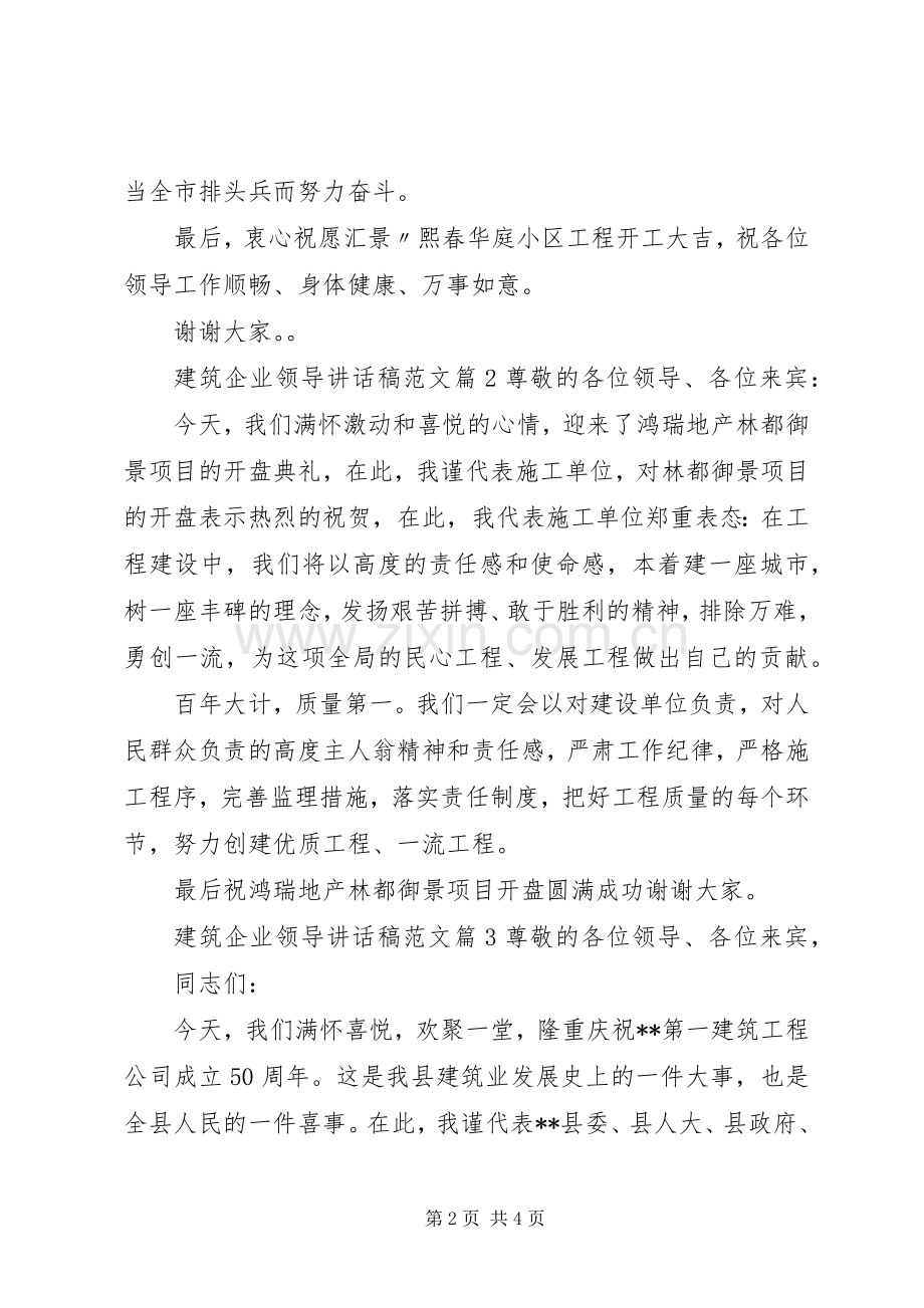 建筑企业领导讲话稿范文.docx_第2页