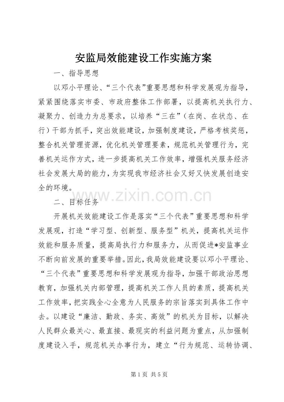 安监局效能建设工作方案.docx_第1页