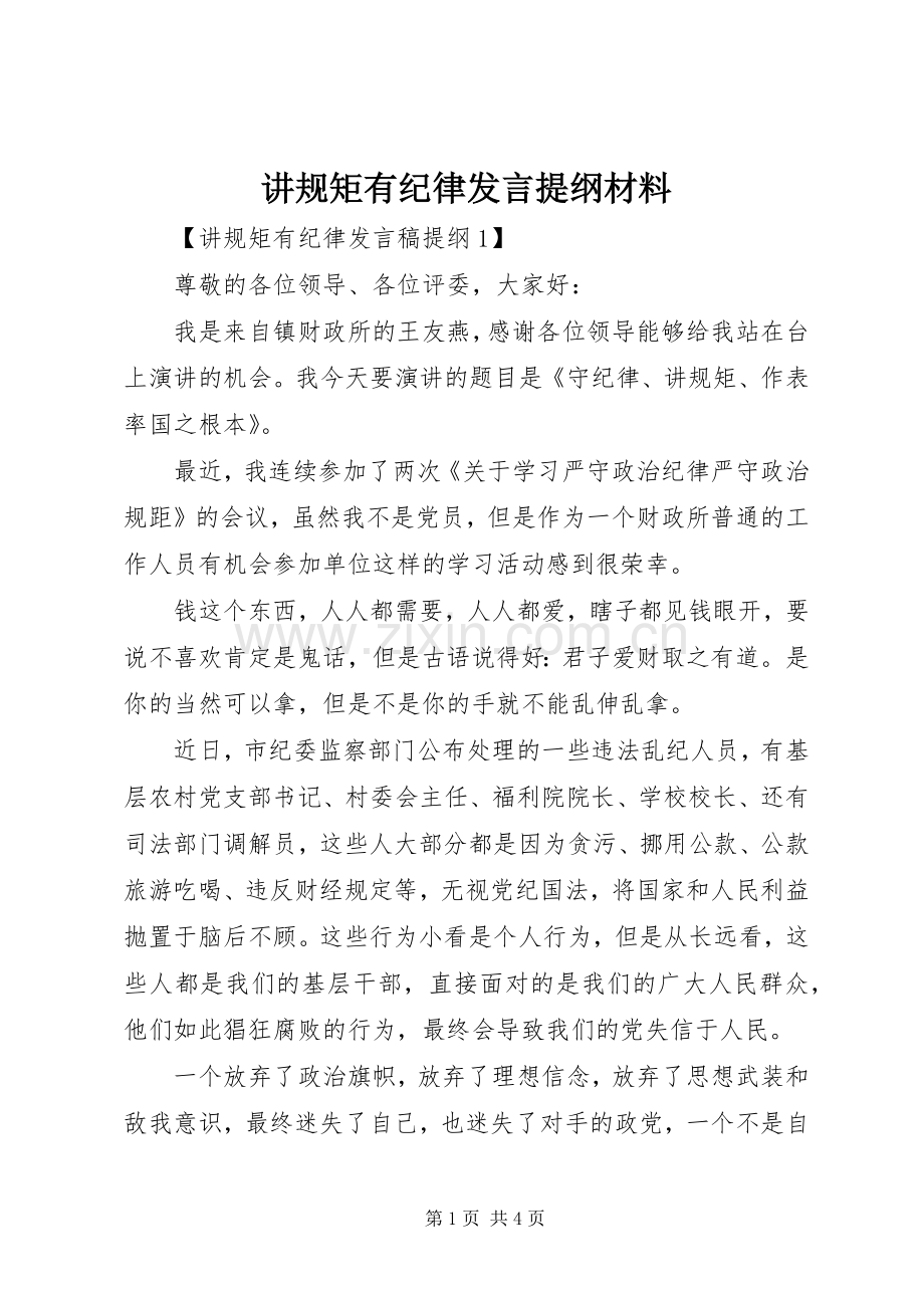 讲规矩有纪律发言提纲材料材料.docx_第1页