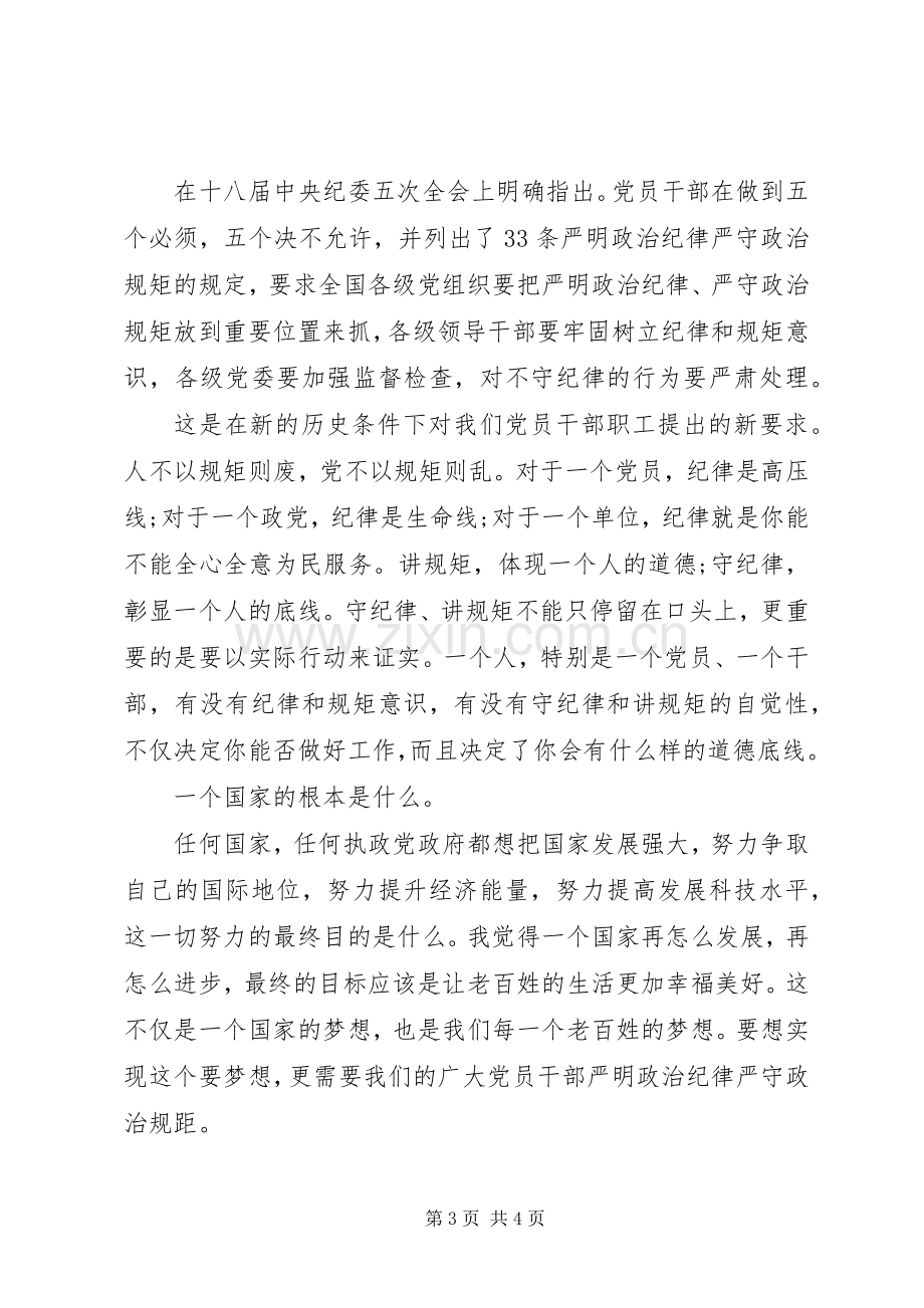 讲规矩有纪律发言提纲材料材料.docx_第3页