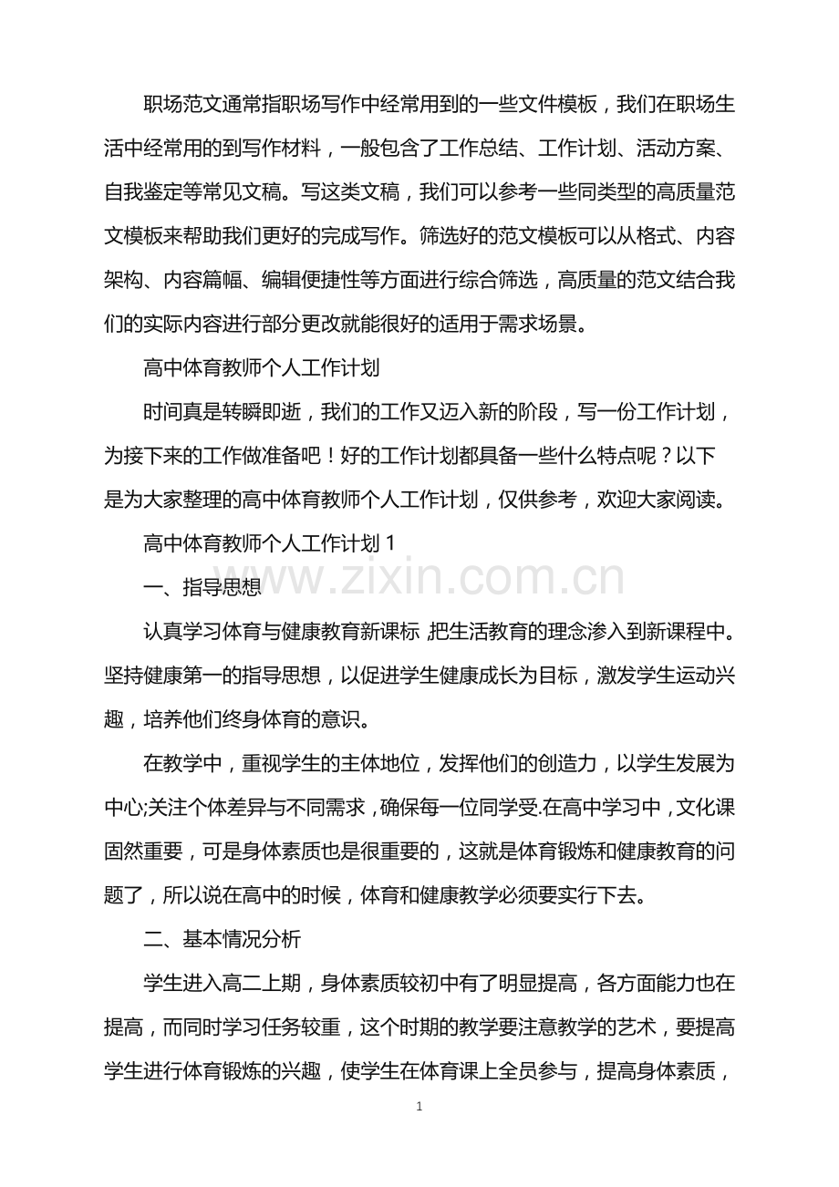 2022年高中体育教师个人工作计划.doc_第1页