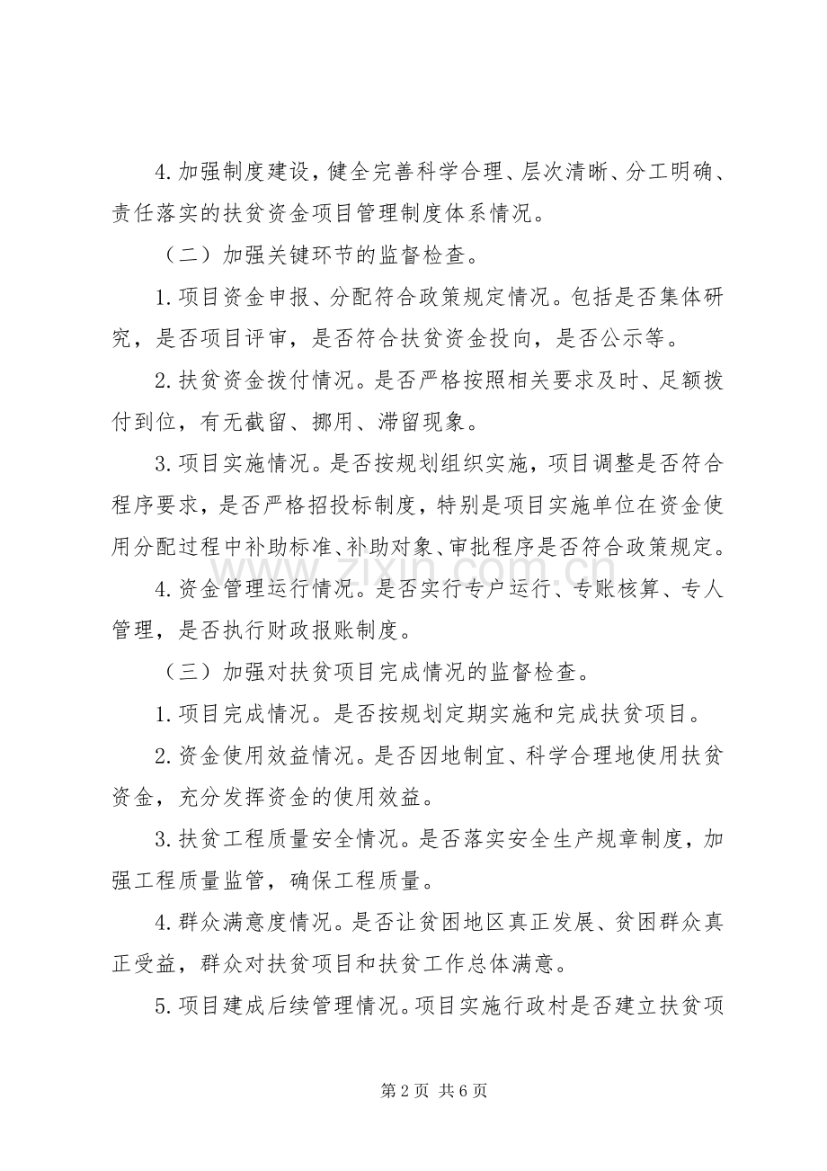 扶贫资金监督检查工作实施方案.docx_第2页