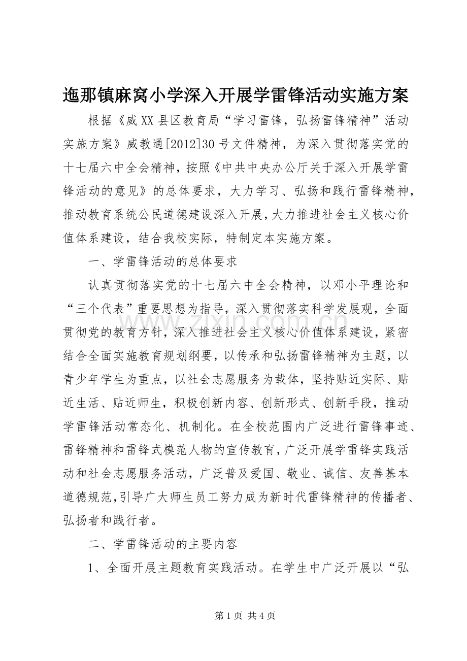 迤那镇麻窝小学深入开展学雷锋活动方案.docx_第1页