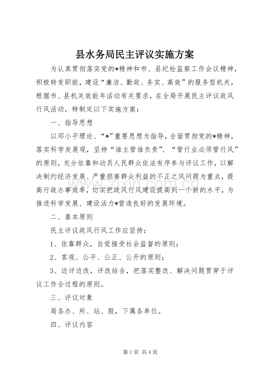 县水务局民主评议方案.docx_第1页