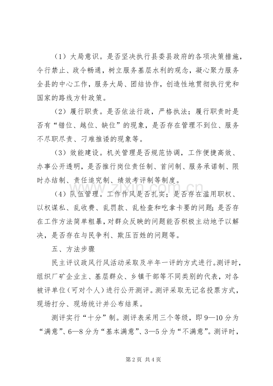 县水务局民主评议方案.docx_第2页