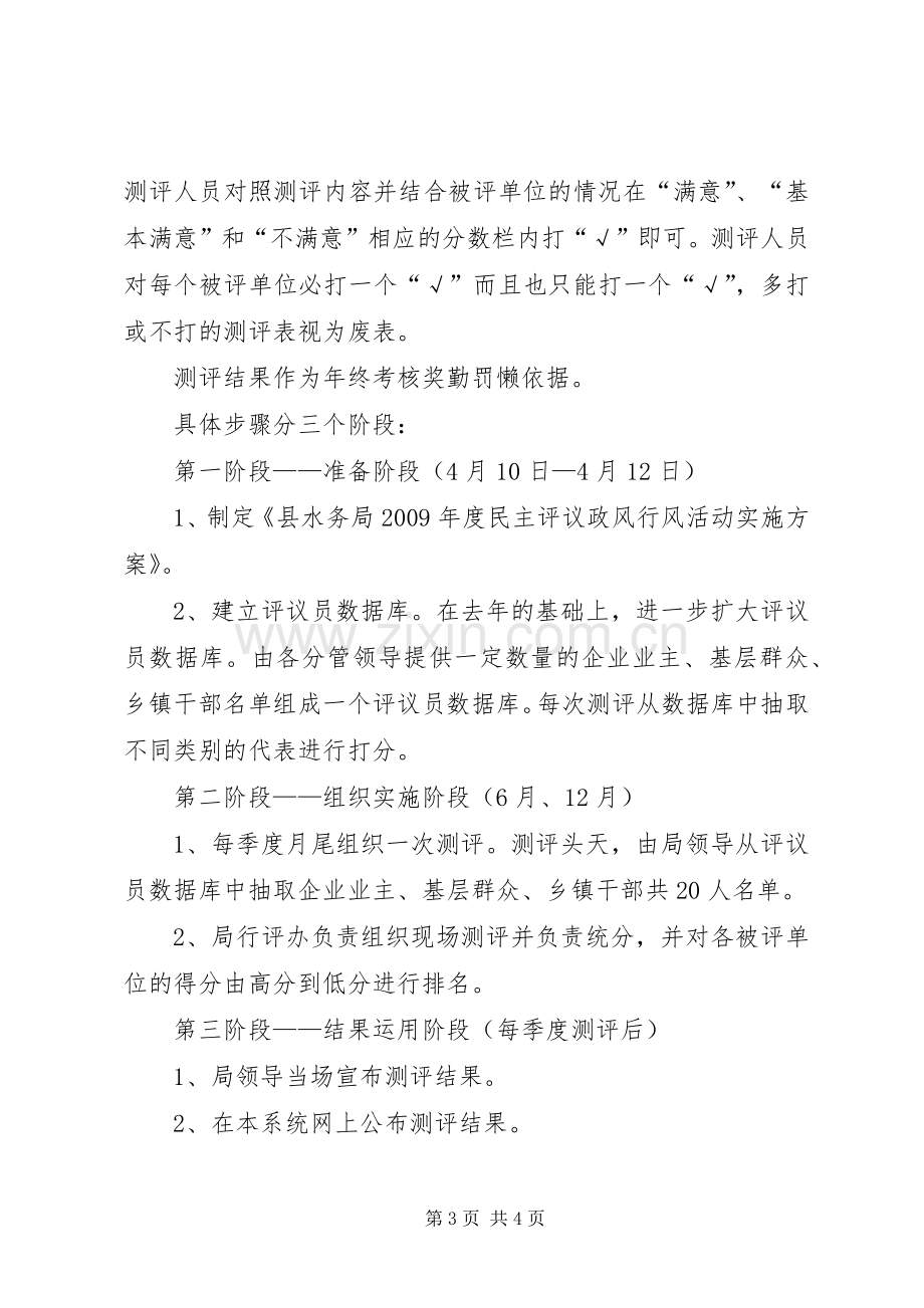 县水务局民主评议方案.docx_第3页