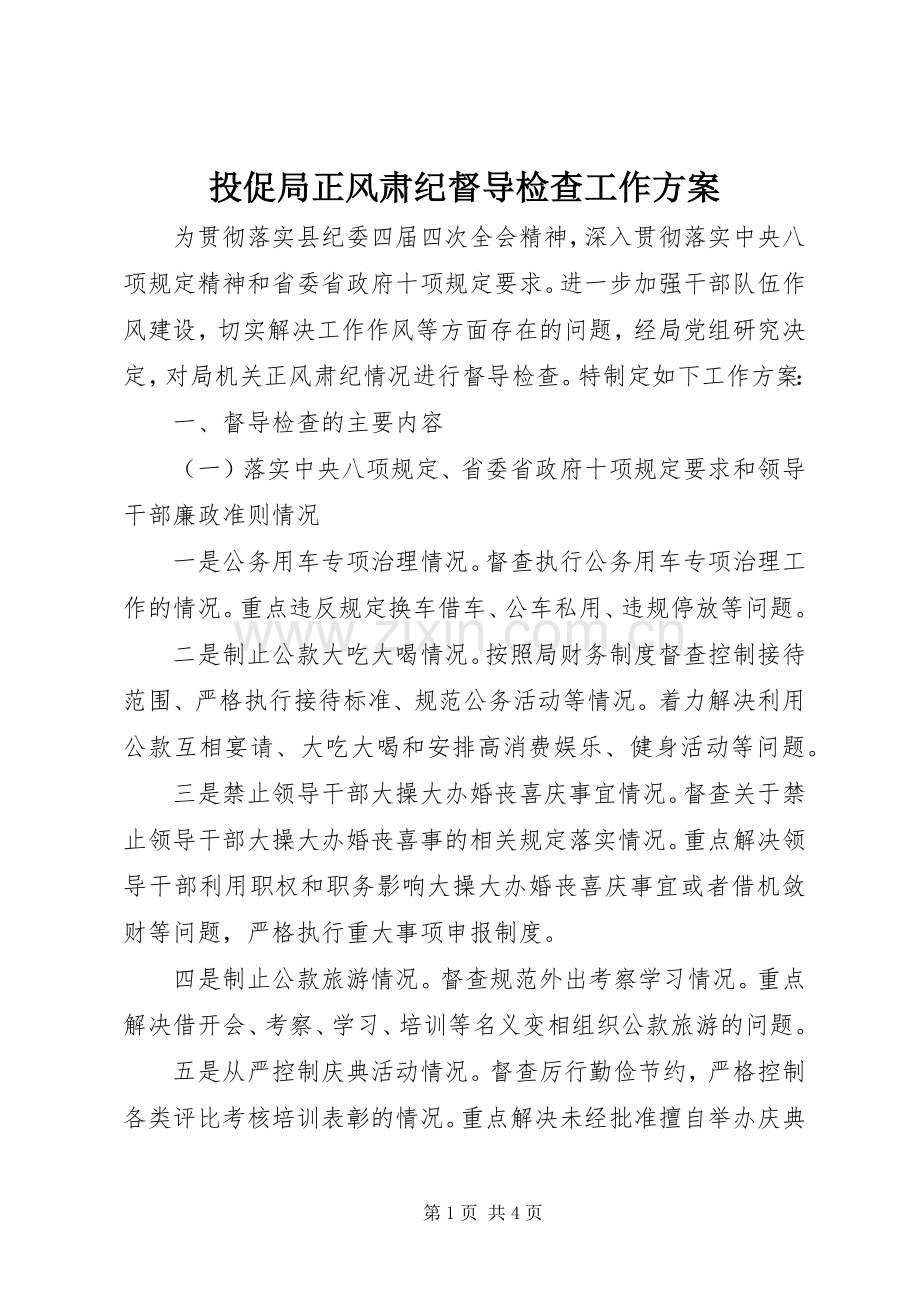 投促局正风肃纪督导检查工作实施方案.docx_第1页