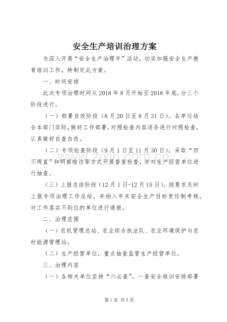 安全生产培训治理实施方案.docx_第1页