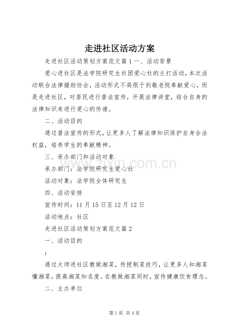 走进社区活动实施方案.docx_第1页