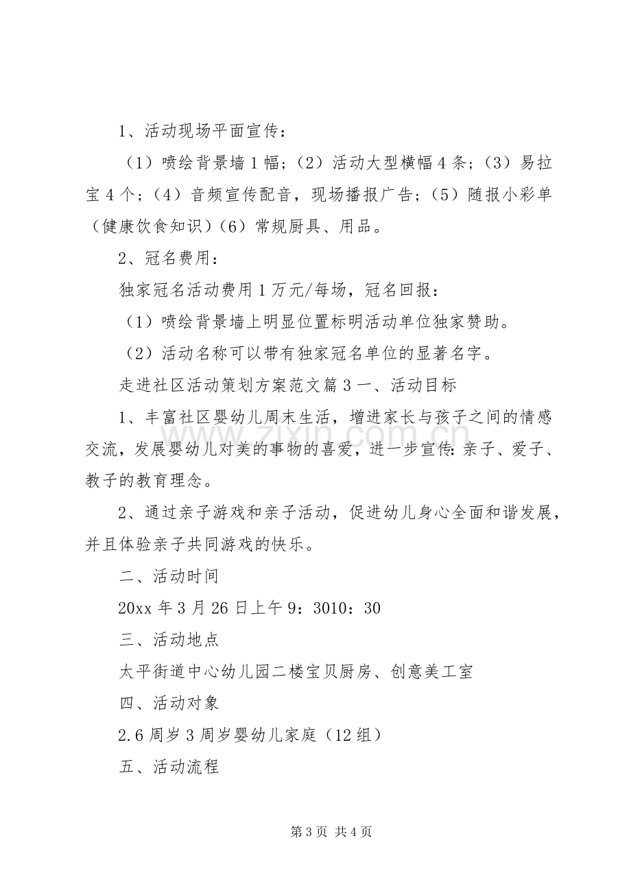 走进社区活动实施方案.docx_第3页