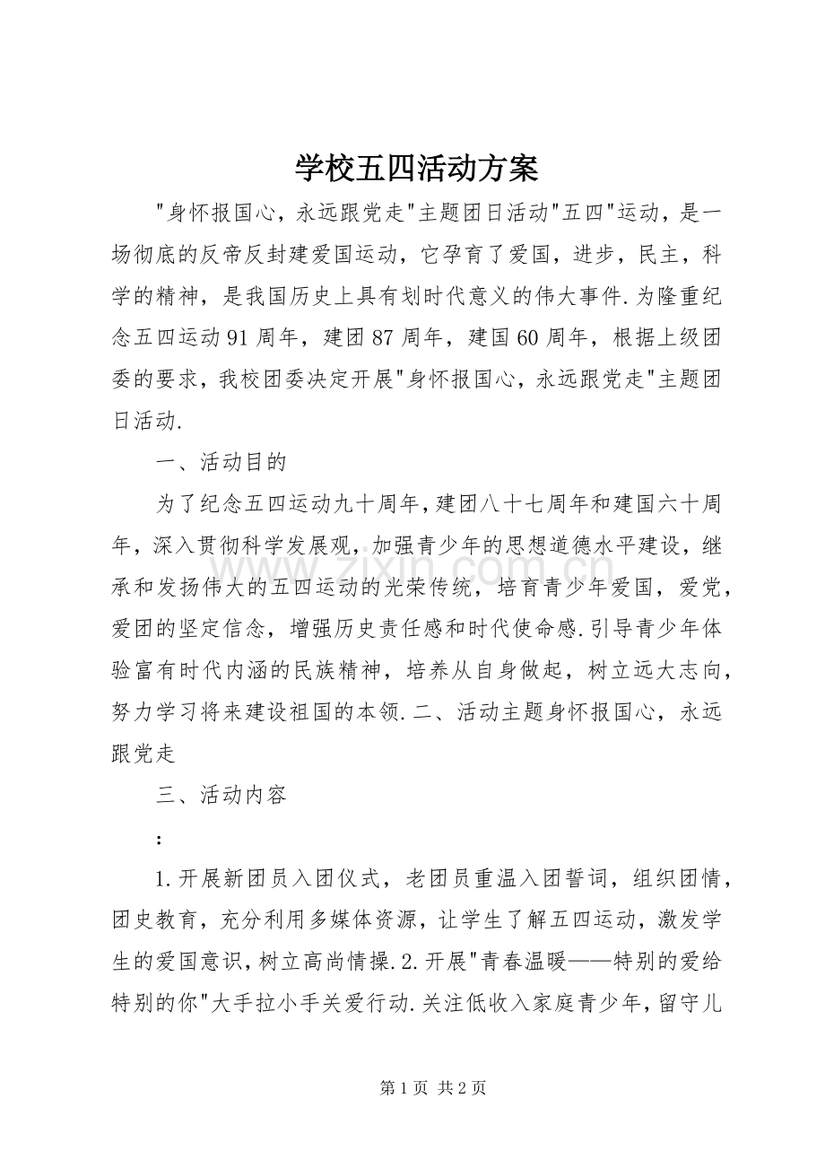 学校五四活动实施方案.docx_第1页