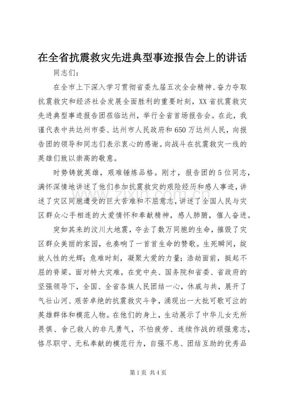 在全省抗震救灾先进典型事迹报告会上的讲话.docx_第1页