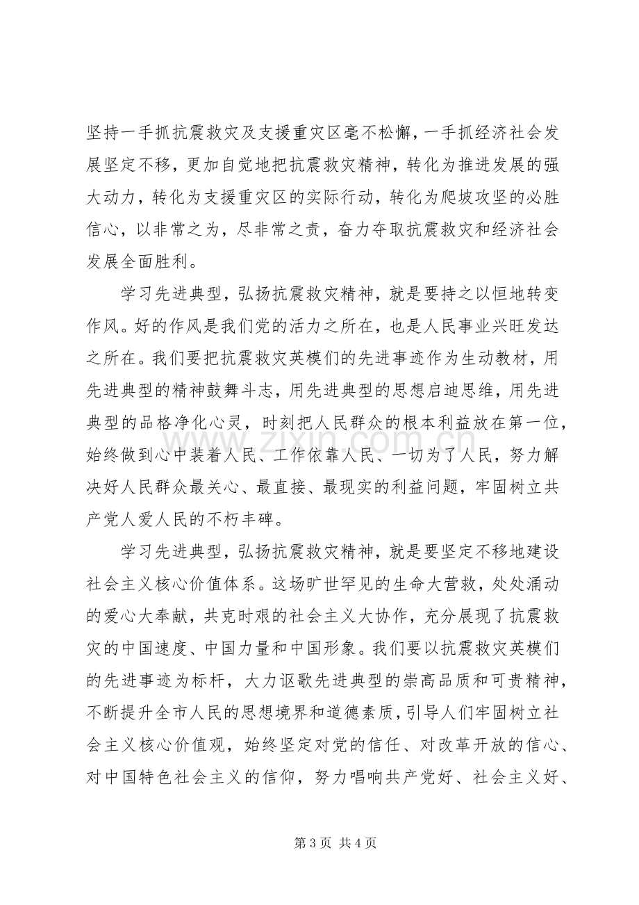 在全省抗震救灾先进典型事迹报告会上的讲话.docx_第3页