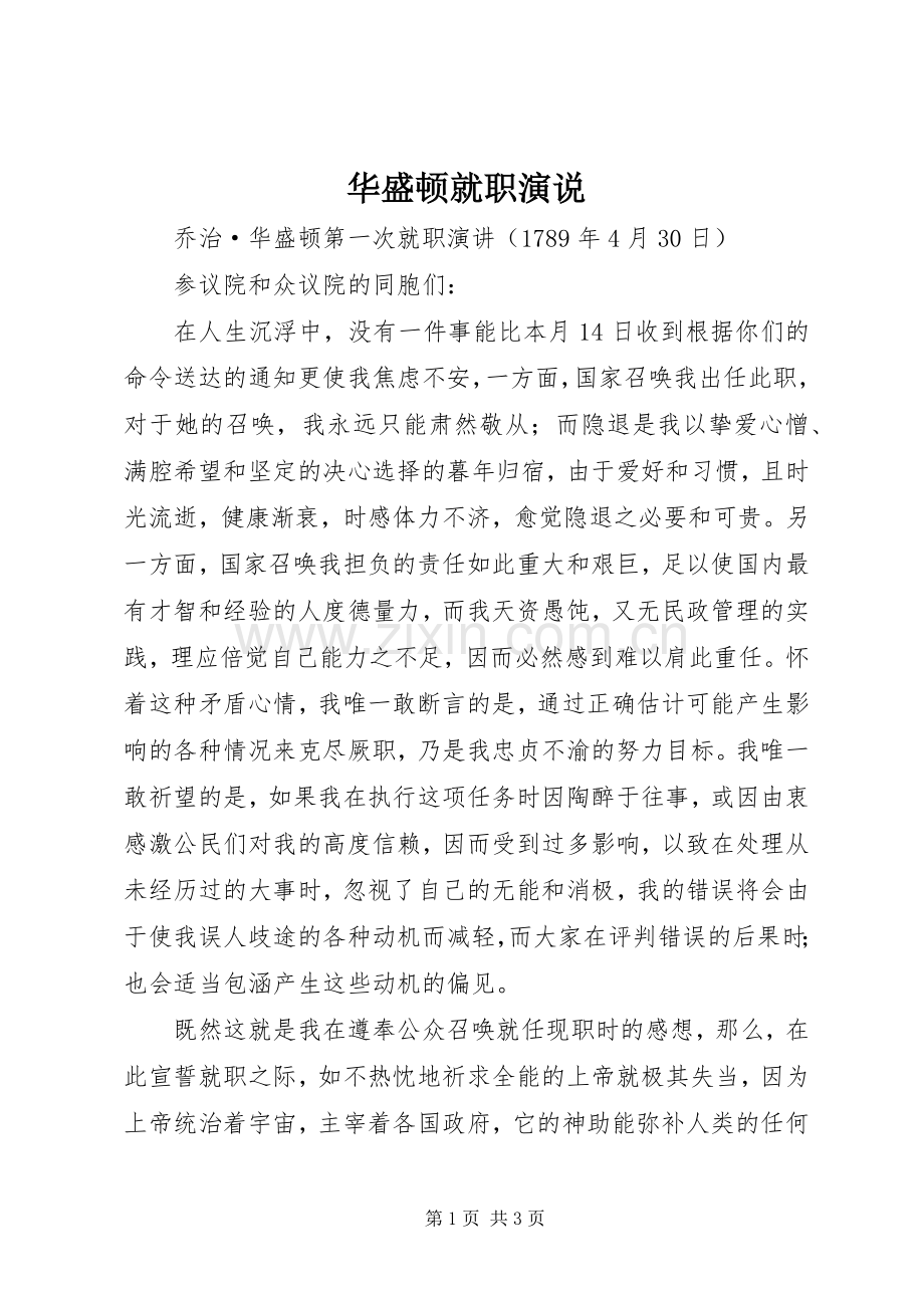 华盛顿就职演说稿.docx_第1页