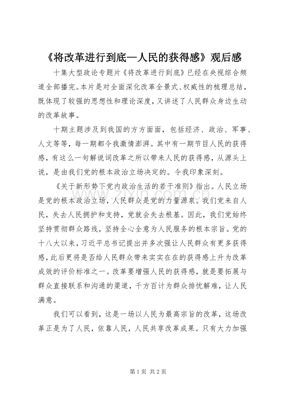 《将改革进行到底—人民的获得感》观后感 .docx_第1页