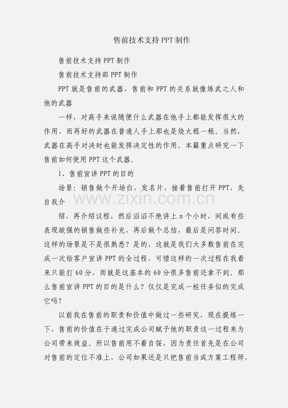 售前技术支持PPT制作.docx_第1页