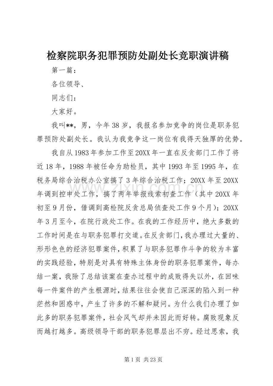 检察院职务犯罪预防处副处长竞职演讲稿.docx_第1页