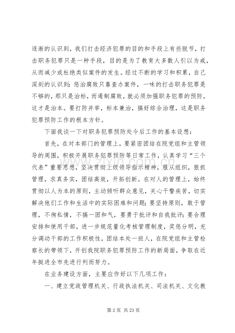 检察院职务犯罪预防处副处长竞职演讲稿.docx_第2页