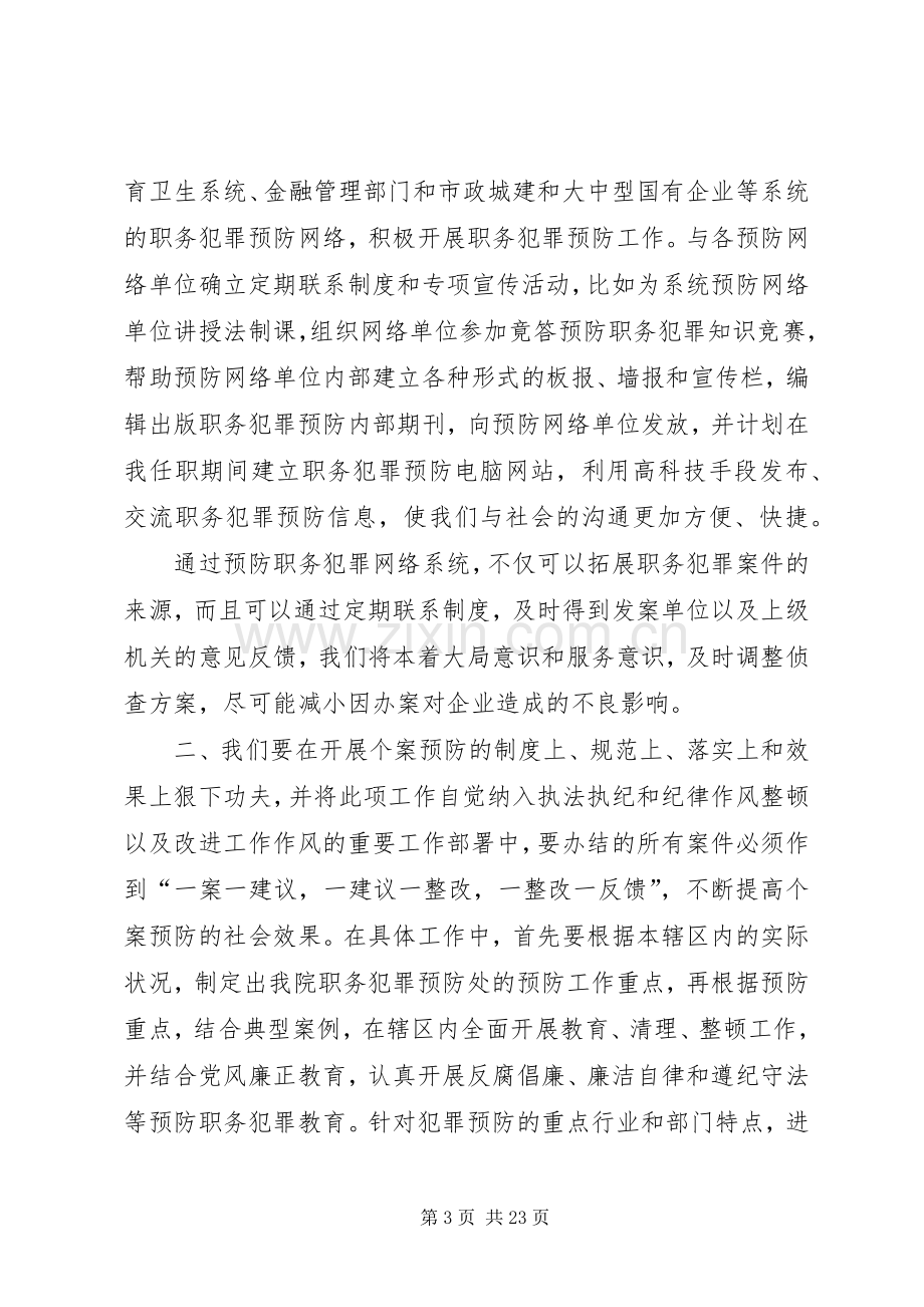 检察院职务犯罪预防处副处长竞职演讲稿.docx_第3页