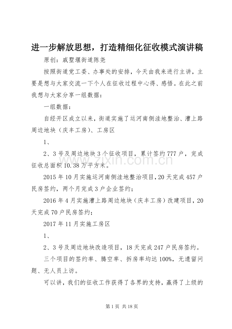 进一步解放思想打造精细化征收模式演讲稿.docx_第1页