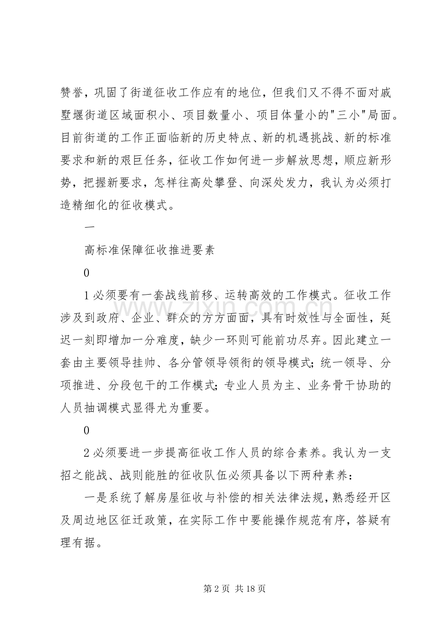 进一步解放思想打造精细化征收模式演讲稿.docx_第2页