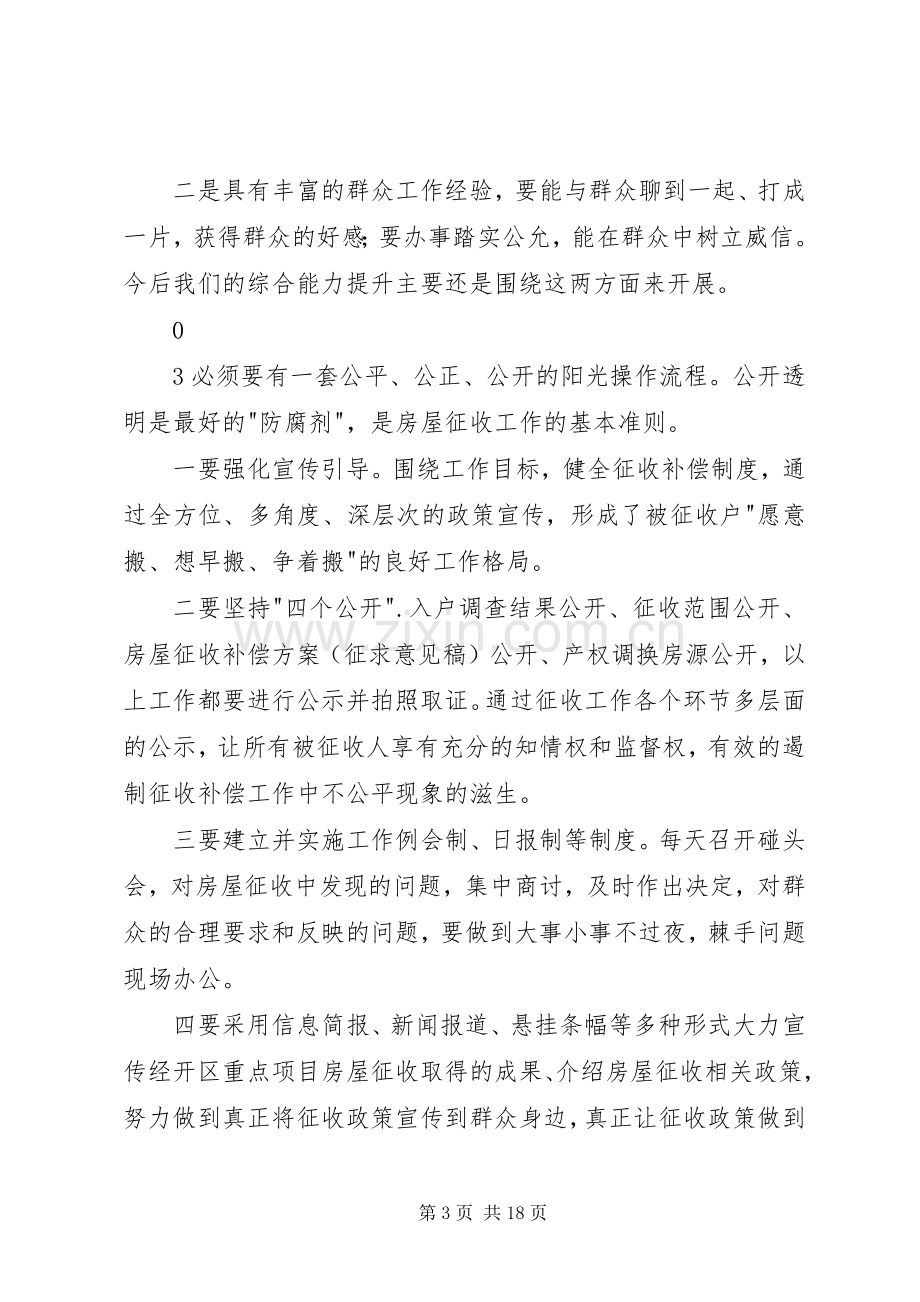 进一步解放思想打造精细化征收模式演讲稿.docx_第3页