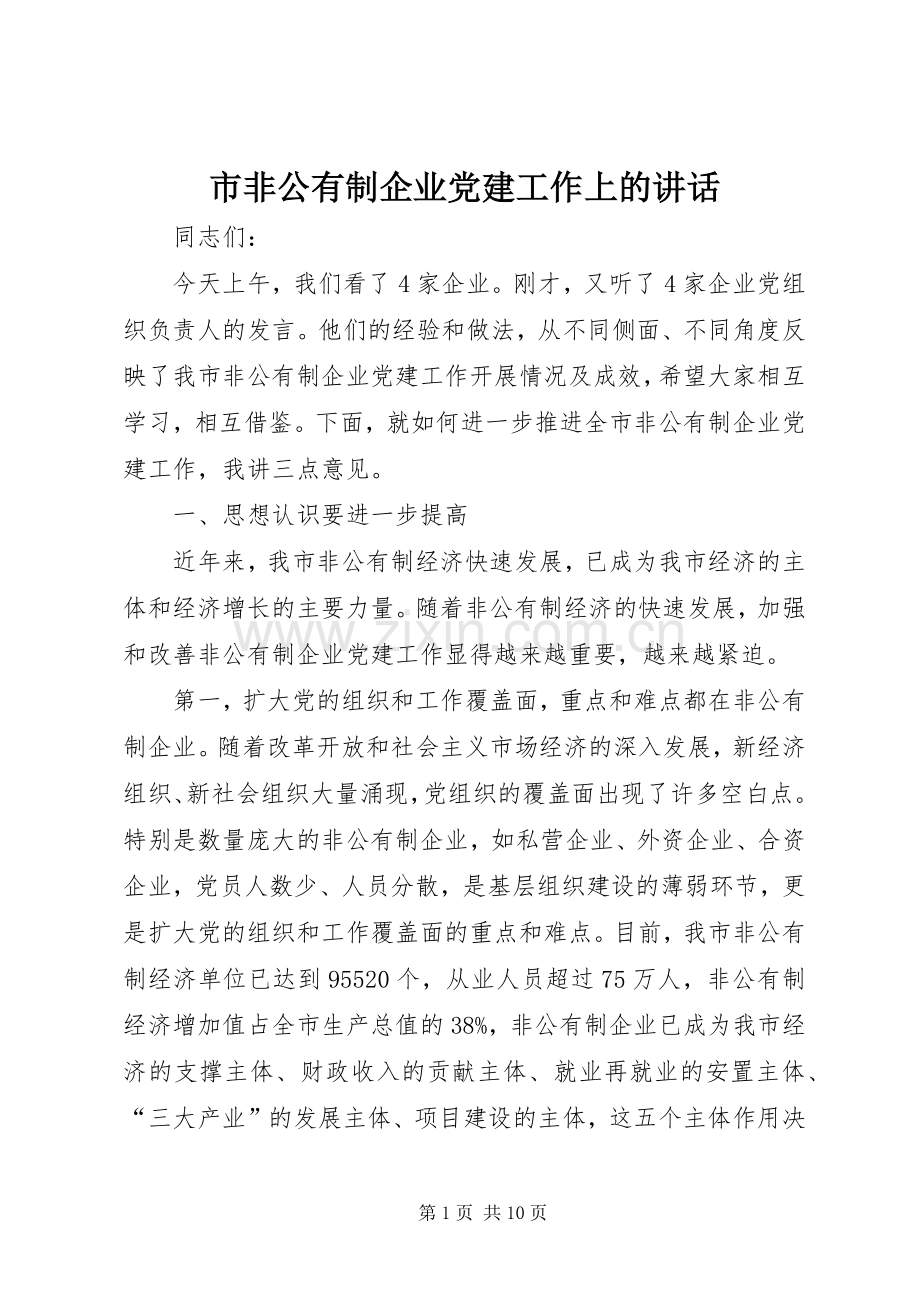 市非公有制企业党建工作上的讲话.docx_第1页