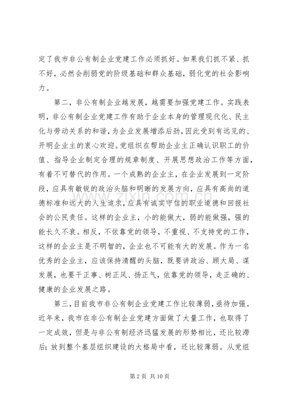 市非公有制企业党建工作上的讲话.docx_第2页